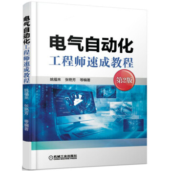 电气自动化工程师速成教程（第2版） 下载