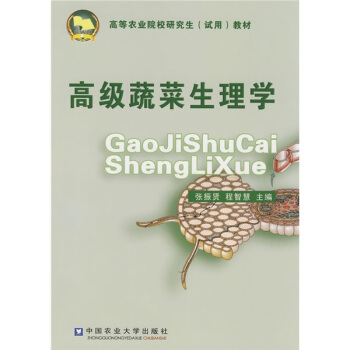 高级蔬菜生理学 下载