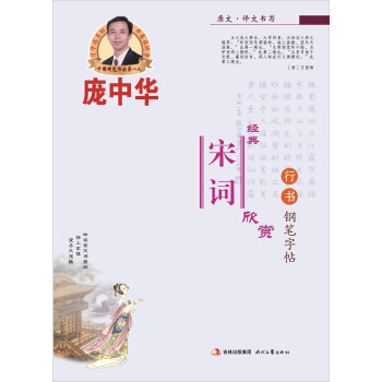 庞中华经典宋词欣赏：行书（钢笔字帖） 下载