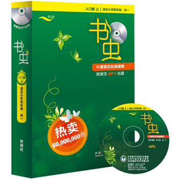 书虫·牛津英汉双语读物（入门级上 适合小学高年级 初一 套装共10册 附光盘） 下载
