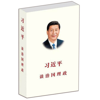 习近平谈治国理政（中文版 精装） 入选2014中国好书 下载