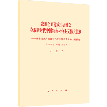 十九大报告 决胜全面建成小康社会夺取新时代中国特色社会主义伟大胜利—在中国共产党第十九次全国代表大会上的报告 下载