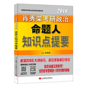 肖秀荣2018考研政治命题人知识点提要 下载