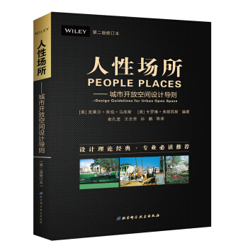 人性场所：城市开放空间设计导则（第二版修订本） 下载