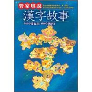 管家琪說漢字故事 下载