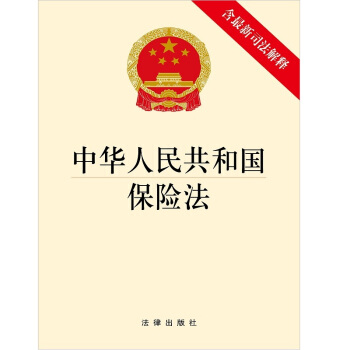 中华人民共和国保险法（含最新司法解释） 下载