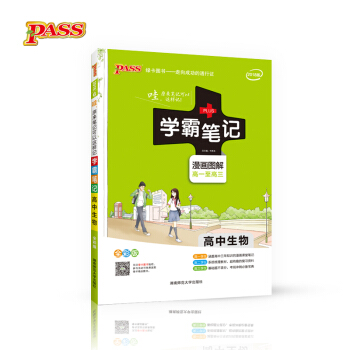 学霸笔记：高中生物（漫画图解 高一至高三 全彩版 2018版） 下载