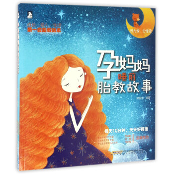 孕妈妈睡前胎教故事 下载
