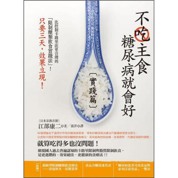 不吃主食糖尿病就會好：實踐篇 下载