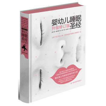婴幼儿睡眠圣经（升级修订版） 下载