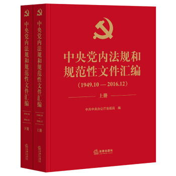 中央党内法规和规范性文件汇编（1949年10月—2016年12月）（套装2册） 下载