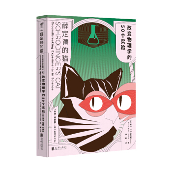 薛定谔的猫：改变物理学的50个实验 下载