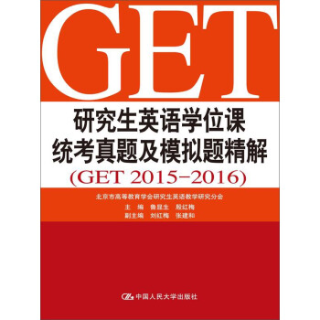 研究生英语学位课统考真题及模拟题精解（GET 2015-2016） 下载