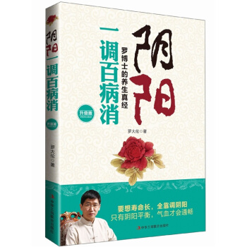 阴阳一调百病消：罗博士的养生真经（升级版） 下载