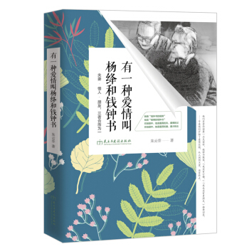 有一种爱情叫杨绛和钱钟书：夫妻·情人·朋友，三者合而为一 下载