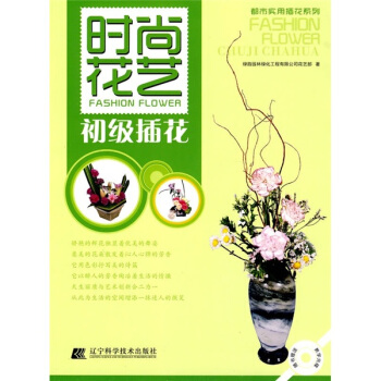 时尚花艺：初级插花（附教学光碟） 下载