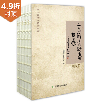 二十四节气诗画日历（2018） 下载