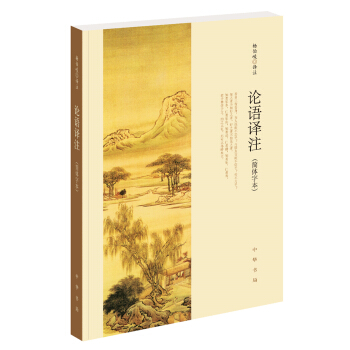 论语译注（简体字本） 下载