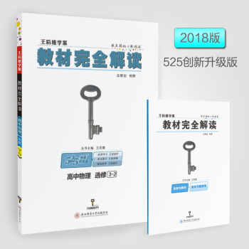 高中物理(选修3-2创新升级版王后雄学案)/教材完全解读 下载