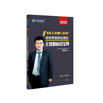 文都教育 任燕翔 2018考研思想政治理论主观题应试宝典 下载