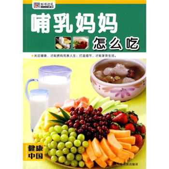 健康中国：哺乳妈妈怎么吃 下载