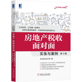 房地产税收面对面：实务与案例（第3版） 下载