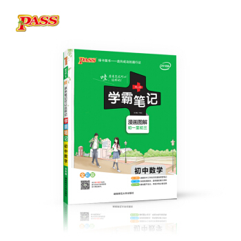 学霸笔记：初中数学（漫画图解初一至初三 全彩版 2018版） 下载