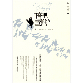 暗黑童話：乙一作品集（04） 下载