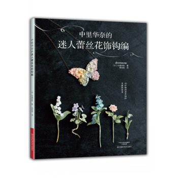 中里华奈的迷人蕾丝花饰钩编 下载