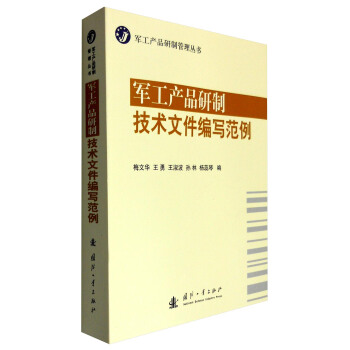 军工产品研制管理丛书：军工产品研制技术文件编写范例 下载