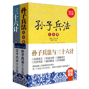 孙子兵法与三十六计（套装全2册） 下载
