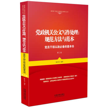 党政机关公文写作处理：规范方法与范本（第三版） 下载