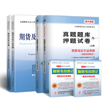 2018年全国期货从业人员资格考试辅导教材真题题库押题试卷+期货及衍生品基础+期货法律法规（套装共6册） 下载