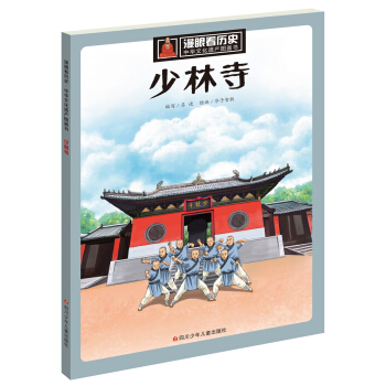 漫眼看历史 中华文化遗产图画书：少林寺 下载