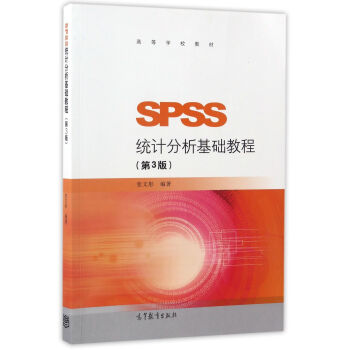 SPSS统计分析基础教程（第3版）/高等学校教材 下载