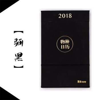 物种日历2018 骊黑 下载