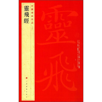 中国碑帖名品：灵飞经 下载