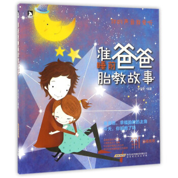 准爸爸睡前胎教故事 下载
