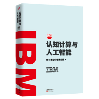 IBM商业价值报告：认知计算与人工智能 下载