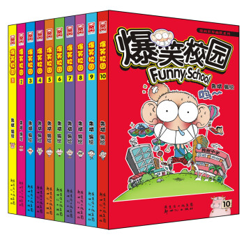 漫画世界幽默系列：爆笑校园（1-10）（套装共10册） 下载