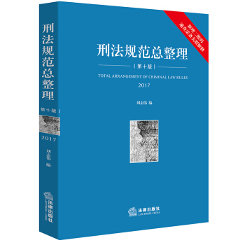 刑法规范总整理（第十版） 下载
