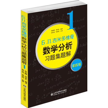 б.п.吉米多维奇数学分析习题集题解（1）（第4版） 下载