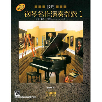 钢琴名作演奏探索1 技巧 下载