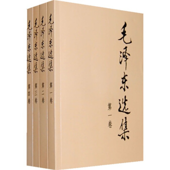 毛泽东选集（套装全4册 普及本） 下载