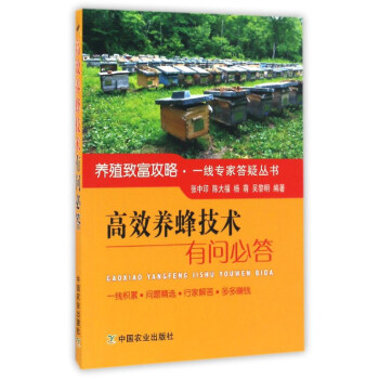 高效养蜂技术有问必答/养殖致富攻略一线专家答疑丛书 下载
