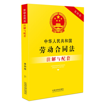 中华人民共和国劳动合同法注解与配套（第四版） 下载