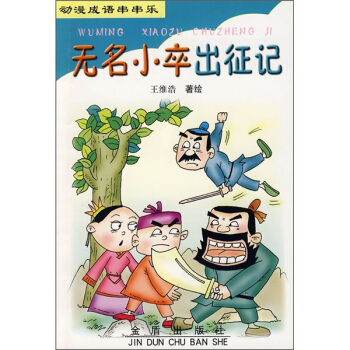 动漫成语串串乐：无名小卒出征记 下载