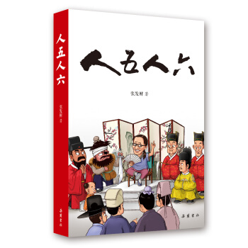 人五人六（附赠定制书签） 下载