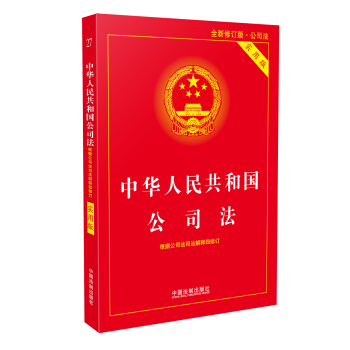 中华人民共和国公司法实用版（全新修订版） 根据公司法司法解释四全新修订 下载