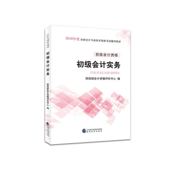 初级会计职称2018教材 2018全国会计专业技术资格考试辅导教材 初级会计实务 下载